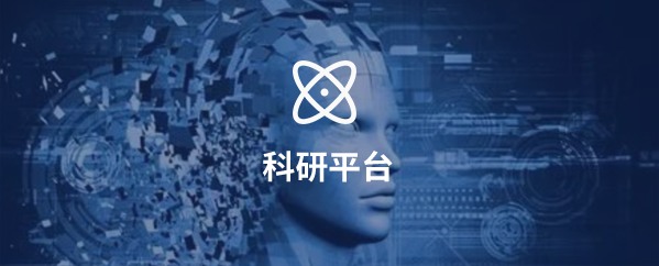 科研平臺