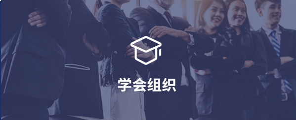 學會組織