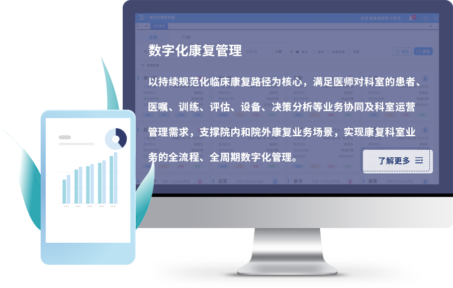 數字化康復管理