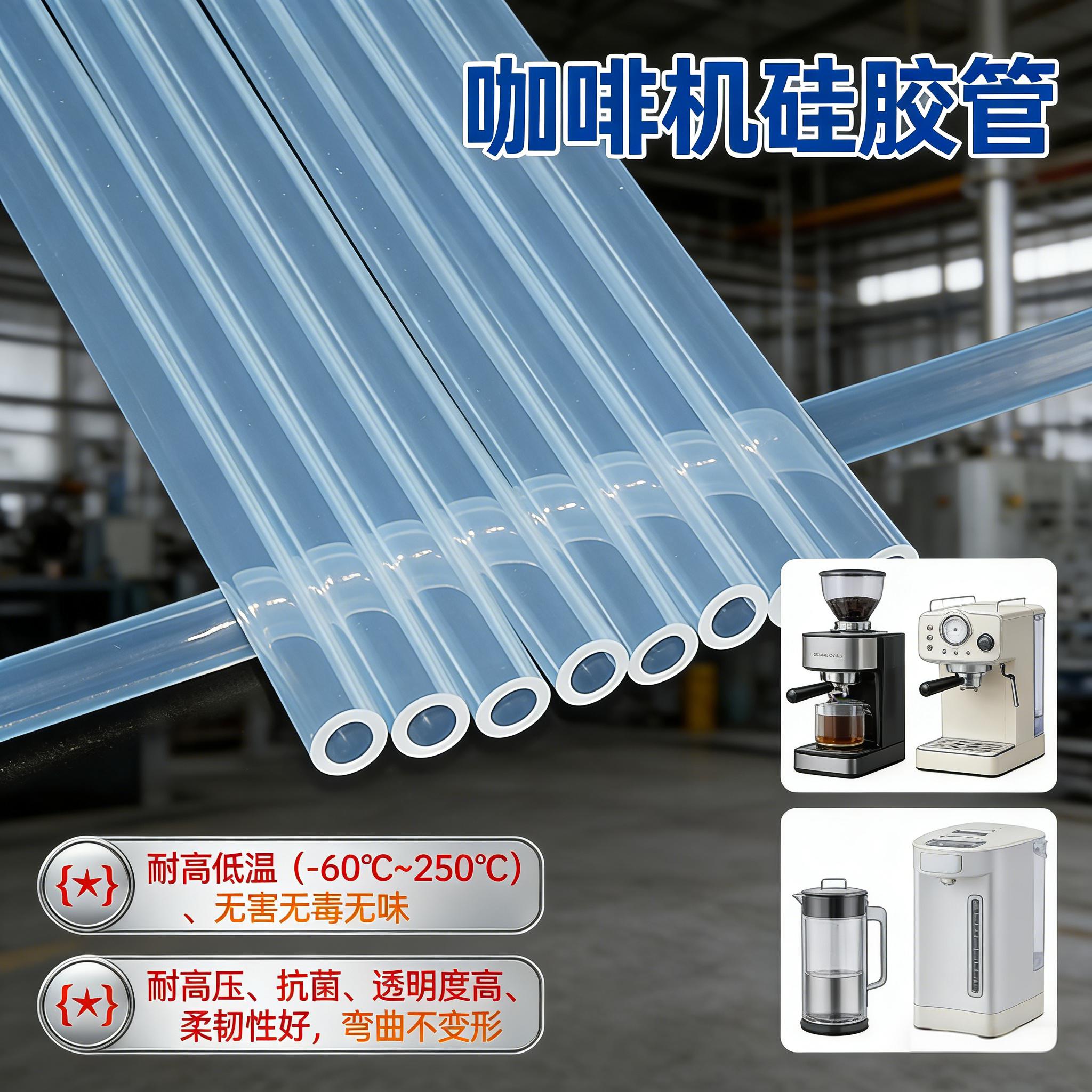 咖啡機(jī)硅膠管